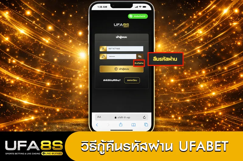 ลืมรหัส UFABET