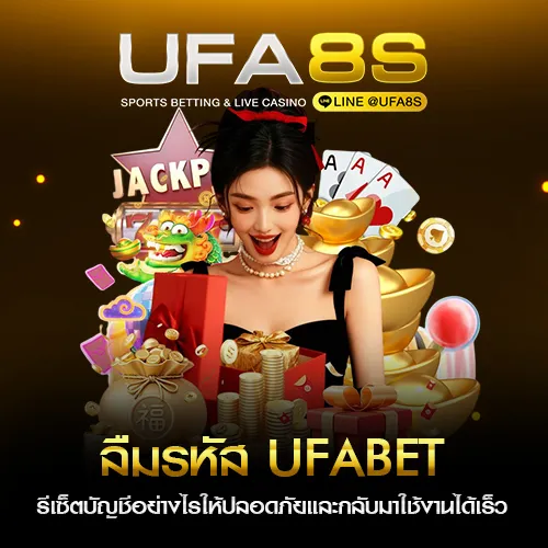 ลืมรหัส UFABET