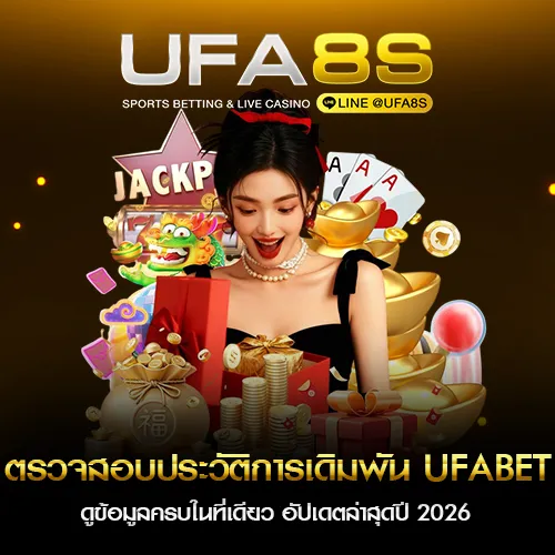 ตรวจสอบประวัติการเดิมพัน