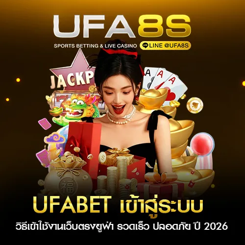 UFABET เข้าสู่ระบบ