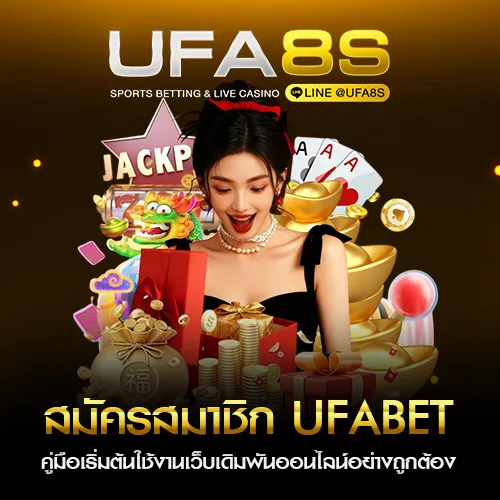 สมัครสมาชิก UFABET