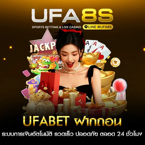 UFABET ฝากถอน