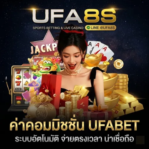 ค่าคอมมิชชั่น UFABET