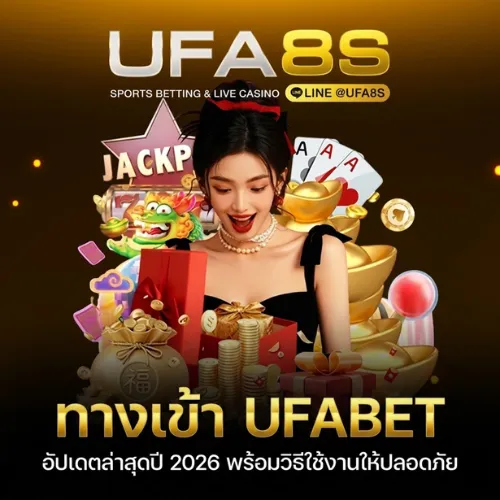 ทางเข้า UFABET